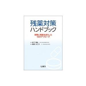 残薬対策ハンドブック 実際に残薬を減らした16のアプローチ   秋下雅弘  〔本〕