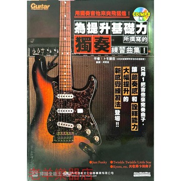 【老羊樂器店】典絃 用獨奏吉他來突飛猛進 為提升基礎力所撰寫的獨奏練習曲集（附1CD）吉他教材