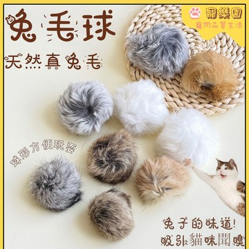 熱銷貓玩具 兔毛逗貓球 貓咪毛絨玩具 豐容兔毛玩具 寵物玩具 貓咪自嗨解悶神器 逗貓玩具 靜音逗貓球 耐抓耐咬 寵物用品