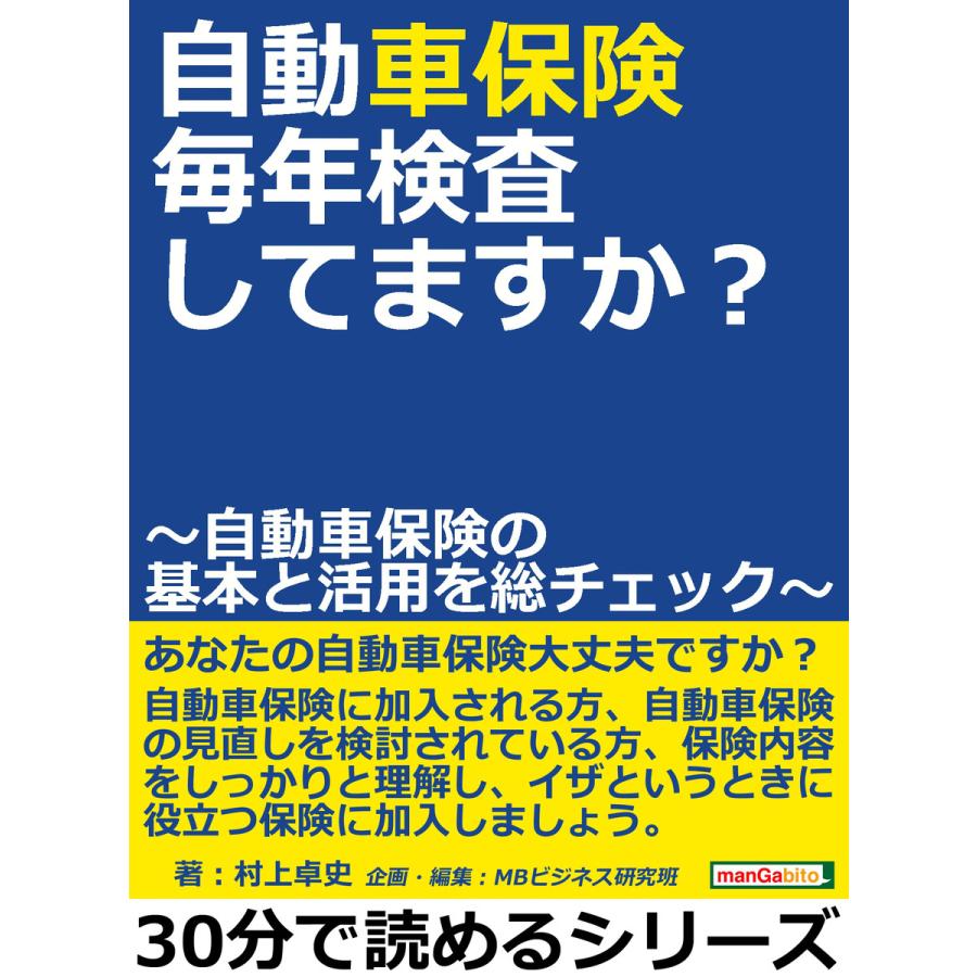 自動車保険、毎年検査してますか? 〜自動車保険の基本と活用を総チェック〜 電子書籍版   村上卓史 MBビジネス研究班