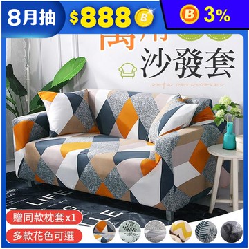 防塵防貓抓萬用彈力沙發套 贈同款枕套