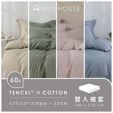 AnD House 天絲棉60支-單品／雙人被套(不含床包、枕套)｜安庭家居 素色 顏色任搭