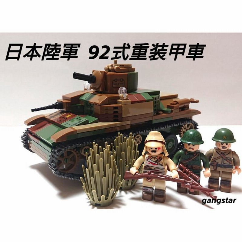 レゴ LEGO ブロック 互換 車 戦車 装甲車 日本 九二式重装甲車