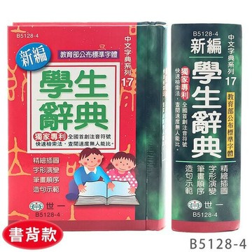世一 新編學生辭典 B5128-4 學生字典 /一箱10本入(定200)-益