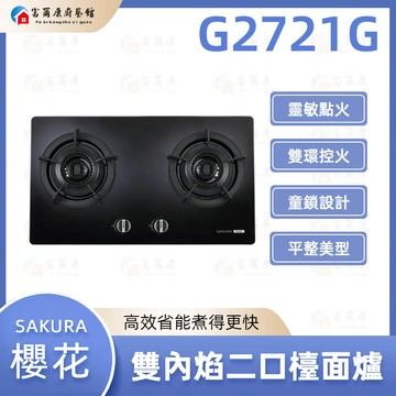 【富爾康】今日免運 SAKURA 櫻花 G2721G 雙內焰二口檯面爐 G2721 2721 可刷卡