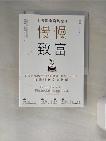 【書寶二手書T2／財經企管_W9I】慢慢致富：告別金錢焦慮，77天思考練習不再害怕負債、低薪、沒工作，打造財務幸福循環_喬納森．克雷蒙,  梁東屏