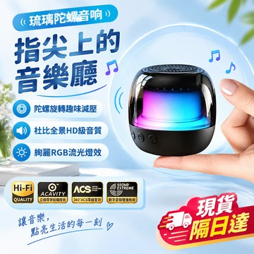 現貨隔日達 音響 指尖陀螺音響 無線音響 藍芽 可攜式 插卡 RGB 氛圍燈 陀螺 小音響 重低音炮 雙模式 多設備通用