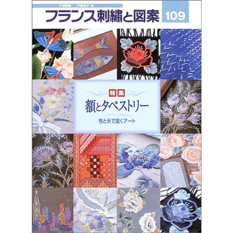 フランス刺繍と図案〈109〉特集 額とタペストリー?布と糸で描くアート