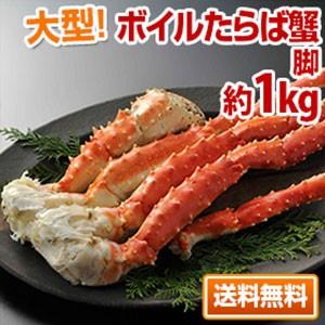 送料無料 大型ボイルたらば蟹脚（1kg）