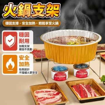 火鍋支架 一次性支架 鉄支架 餐盒支架 烤魚架 小火鍋支架 鐵架 火鍋專用支架 戶外火鍋支架 便携鉄支架 酒精烤架