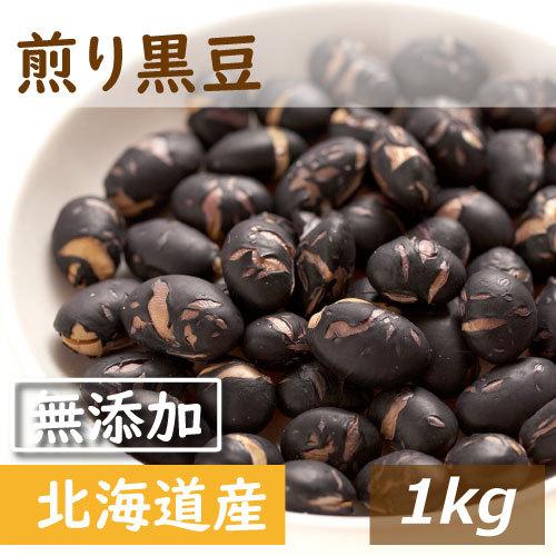 煎り黒豆 北海道産 煎り黒豆 1kg 送料無料 製造直売 無添加 無塩 無植物油 グルメ みのや