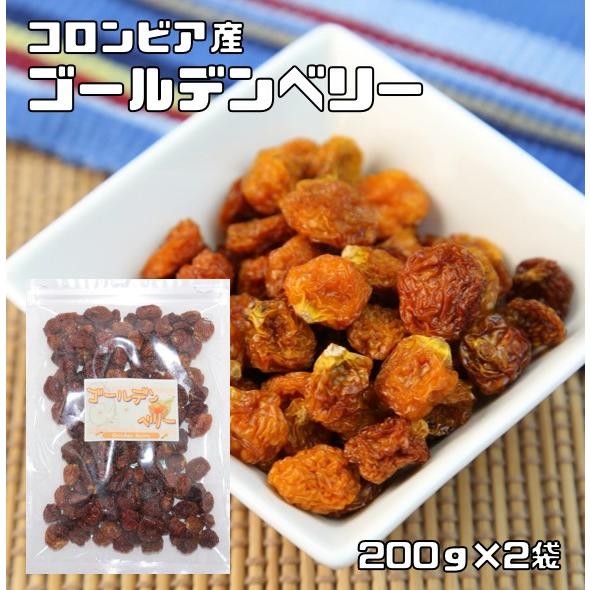 ゴールデンベリー 200ｇ×2袋 ドライフルーツ 世界美食探究 （メール便）無添加 インカベリー 食用ほおずき スーパーベリー スーパーフード