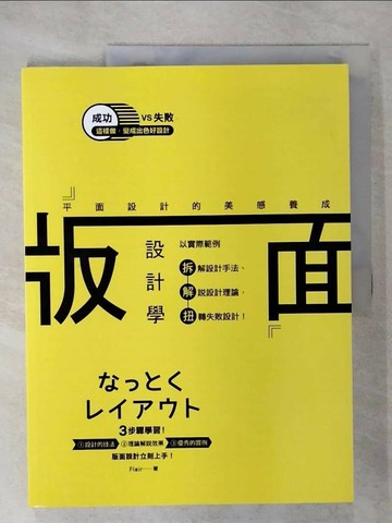 【書寶二手書T2／設計_UKI】版面設計學-平面設計的美感養成_Flair