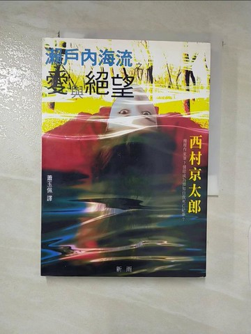 【書寶二手書T4／一般小說_RRC】瀨戶內海流之愛與絕望_蕭玉佩, 西村京太郎