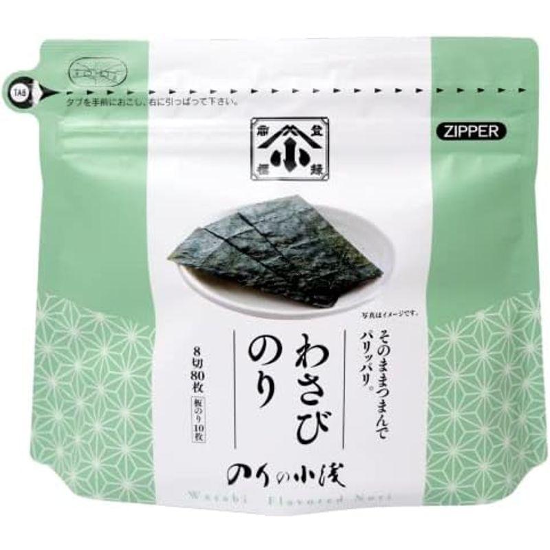 ４袋セット 小浅商事 わさびのり 8切 80枚入 × ４ 袋