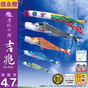 こいのぼり 徳永鯉 鯉のぼり 庭園用 4m7点セット 吉兆 慶祝の鯉 撥水加工 ポリエステルジャガード 家紋・名入れ可能 桐箱入り 【2023年度