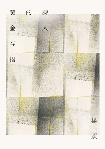 詩人的黃金存摺[二手書_良好]