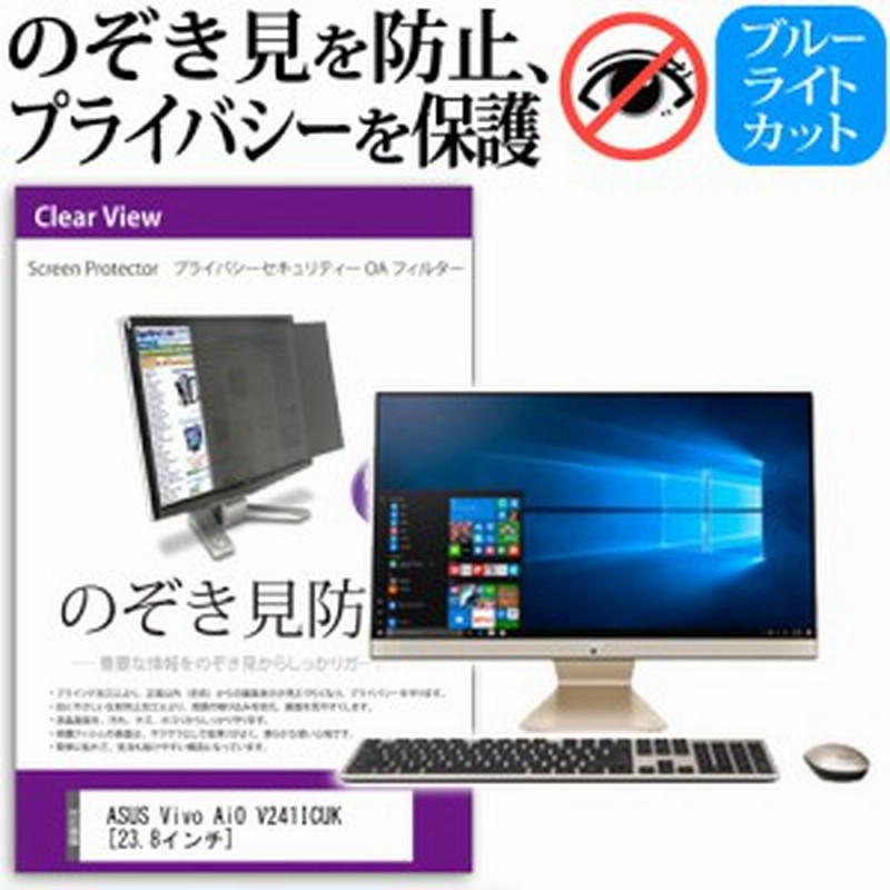 ASUS Vivo AiO V241ICUK 23.8インチ 機種で使える のぞき見防止 プライバシー セキュリティー OAフィルター 覗き見防止  保護フィルム メ 通販 LINEポイント最大1.0%GET | LINEショッピング