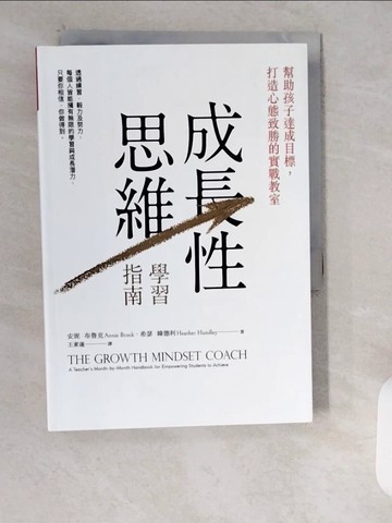 【書寶二手書T6／心理_XXB】成長性思維學習指南：幫助孩子達成目標，打造心態致勝的實戰教室_安妮．布魯克, 希瑟．韓德利,  王素蓮