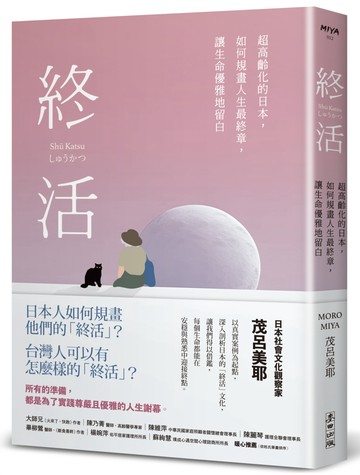 終活：超高齡化的日本，如何規畫人生最終章，讓生命優雅地留白