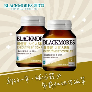 [1+1]【澳佳寶】Blackmores 大忙人專用B群 (60錠) 2入組