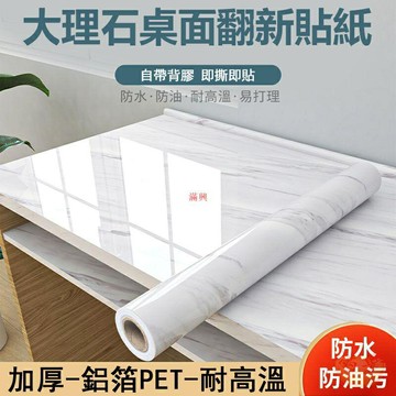 桌面翻新貼紙 廚房防水防油貼紙加厚防火耐高溫 大理石灶臺面 流理臺自粘 墻