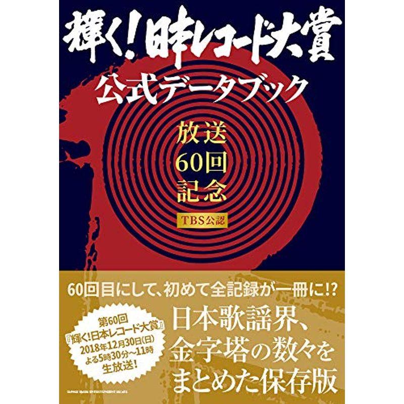 輝く 日本レコード大賞 公式データブック