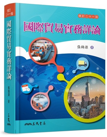 國際貿易實務詳論（修訂二十一版）[二手書_良好]