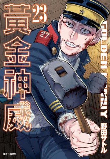 黃金神威(23)【城邦讀書花園】