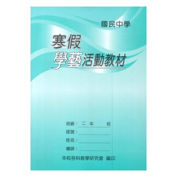 野馬國中寒假學藝活動教材2年級