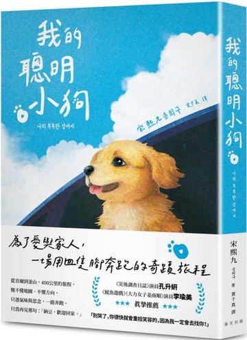 我的聰明小狗：讓人一邊笑、一邊落淚的奇蹟旅程，感動席捲韓國！《災後調查日[二手書_近全新]