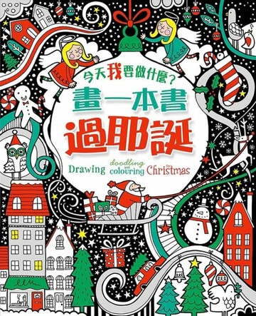 【今天我要做什麼？】畫一本書過耶誕！[二手書_良好]