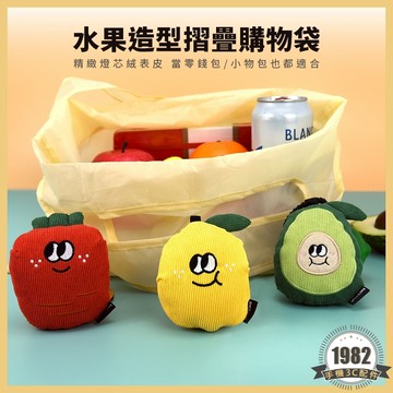 水果造型摺疊購物袋 可單獨使用 摺疊收納袋 折疊購物袋 環保購物袋 手提購物袋 手提袋 水果公仔 大容量 可水洗