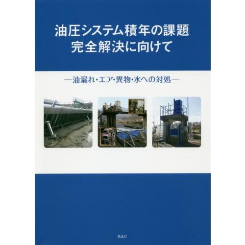 油圧システム積年の課題完全解決に向けて 油漏れ・エア・異物・水への対処