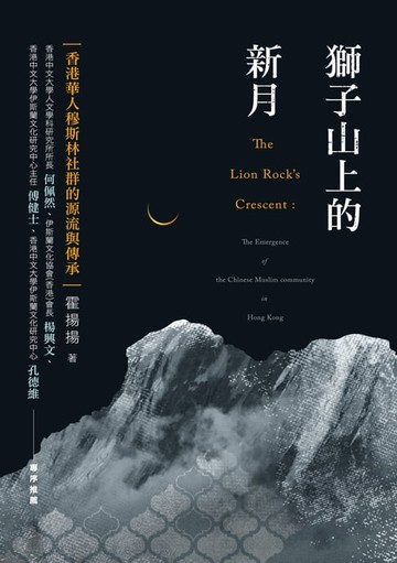 【電子書】獅子山上的新月：香港華人穆斯林社群的源流與傳承
