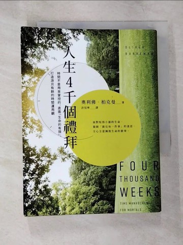 【書寶二手書T5／財經企管_B2F】人生4千個禮拜：時間不是用來掌控的，直面「生命的有限」，打造游刃有餘的時間運用觀_奧利佛‧柏克曼,  許恬寧