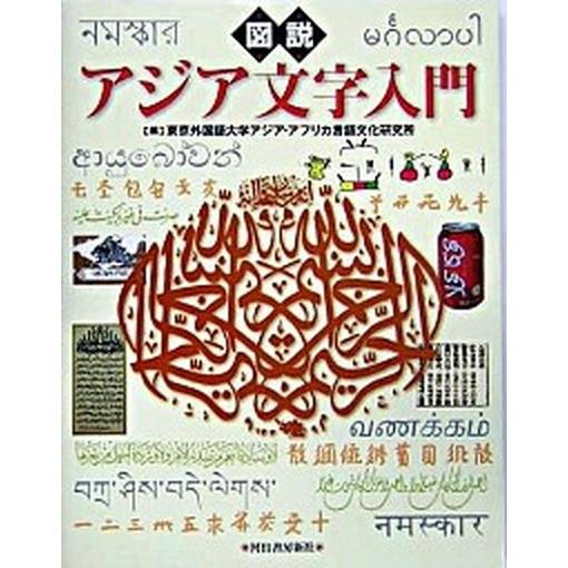 図説アジア文字入門    河出書房新社 東京外国語大学アジア・アフリカ言語文化研（単行本） 中古