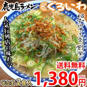 ラーメン くろいわラーメン 豚骨ラーメン 送料無料 2食 半なま麺 お取り寄せ 鹿児島ラーメン ご当地ラーメン