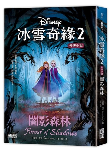 冰雪奇緣2外傳小說：闇影森林[二手書_普通]