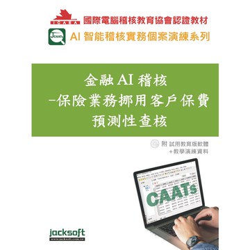 金融AI稽核-保險業務挪用客戶保費預測性查核（附試用教育版軟體90天使用權＋教學演練資料）[88折]11101028318 TAAZE讀冊生活網路書店