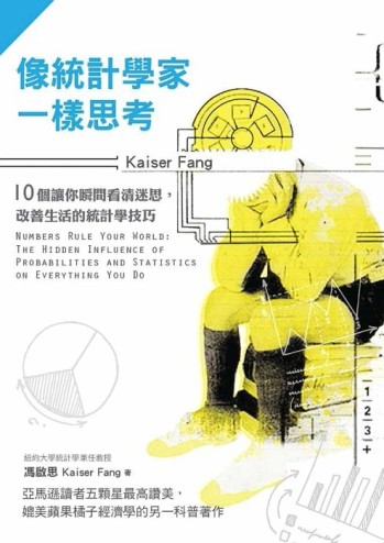 像統計學家一樣思考：10個讓你瞬間看清迷思，改善生活的統計學技巧[二手書_良好]