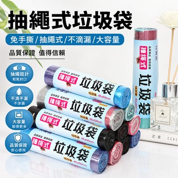 抽繩垃圾袋 垃圾袋 點斷式垃圾袋 收口垃圾袋 捲筒垃圾袋 穿繩垃圾袋 提把垃圾袋 廚房垃圾袋 清潔袋