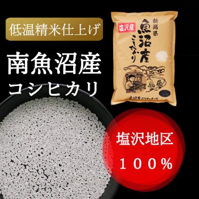 ふるさと納税 南魚沼市 南魚沼産コシヒカリ(精米)『100%塩沢』3kg×5