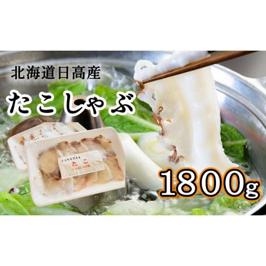 ふるさと納税 北海道 日高町 北海道日高産たこしゃぶ1800gセット（150g×12パック）