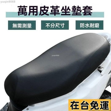 🌱台灣出庫🌱 摩託車電動車坐墊套防水防曬四季通用摩託車座皮電瓶車坐墊套電車加長加厚款！防水機車坐墊 皮套 椅墊 椅套