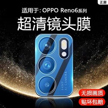正潮適用于OPPO Reno6鏡頭膜攝像頭opreno6pro保護膜鏡頭0pp0reno6pro+十貼膜手機reno6z相機蓋玻璃全包一體