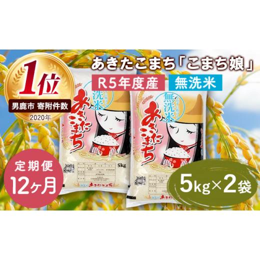 ふるさと納税 秋田県 男鹿市 定期便  令和5年産 『こまち娘』あきたこまち 無洗米 10kg  5kg×2袋12ヶ月連続発送（合計120kg）吉運商店 秋田県 男鹿市