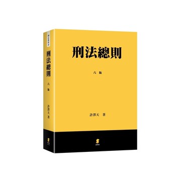 刑法總則(2025年7月6版)(許澤天) 墊腳石購物網