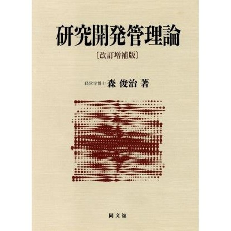 研究開発管理論／森俊治【著】　LINEショッピング　通販　LINEポイント最大0.5%GET