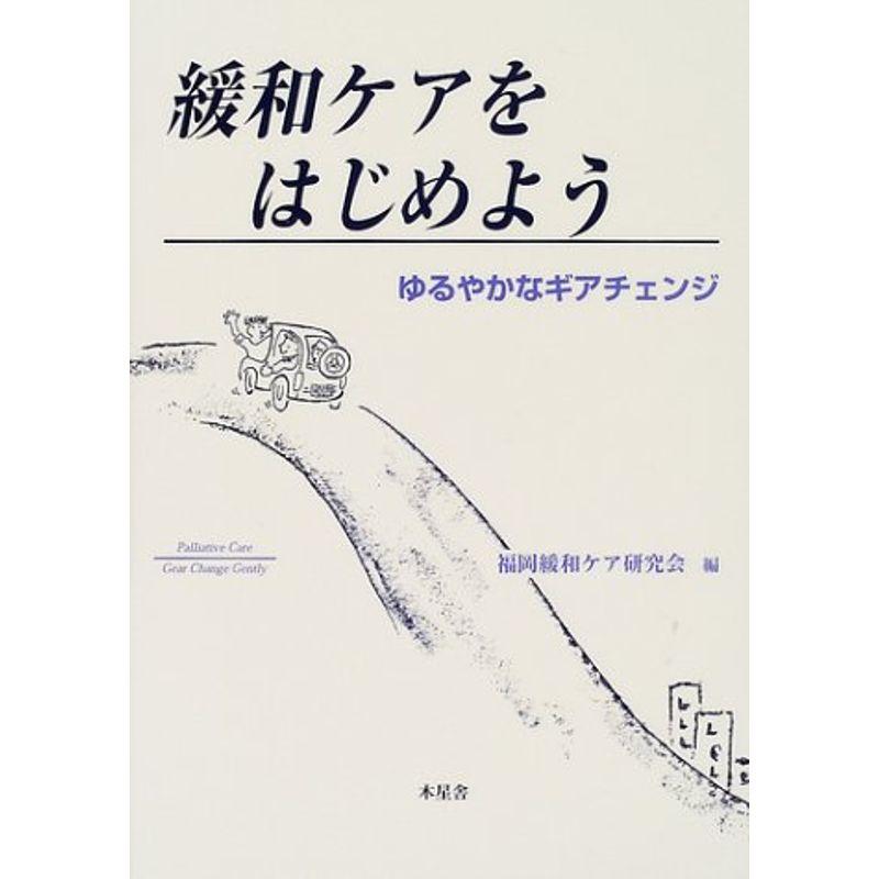 緩和ケアをはじめよう?ゆるやかなギアチェンジ